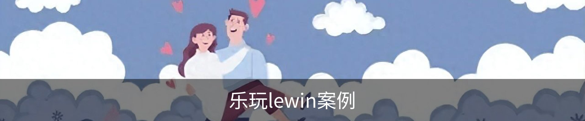 乐玩lewin案例
